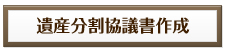 遺産分割協議書作成